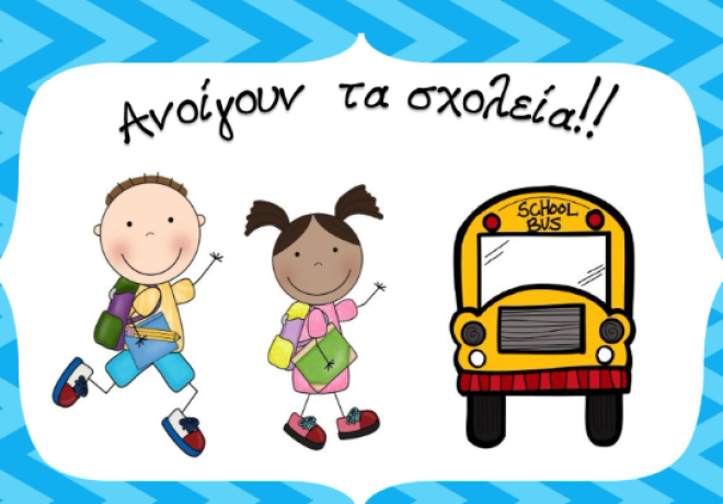 Πότε ανοίγουν τα σχολεία – Ποιες είναι οι επόμενες αργίες